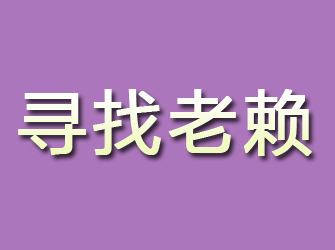 邹平寻找老赖